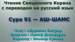 Сура 91 — АШ ШАМС - Абдуллах Басфар (с переводом)