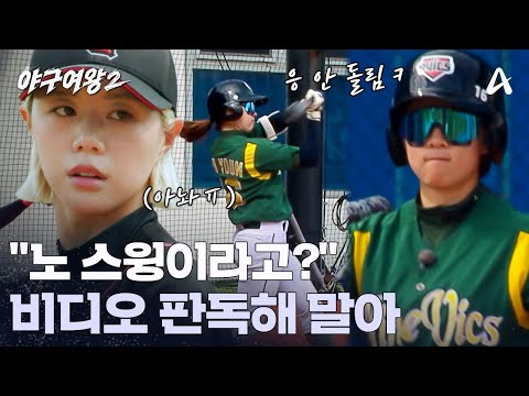 "Did he swing?!" An exquisite check swing by Yoon Yeo-bin?! | Baseball Queen 2 Ep. 9