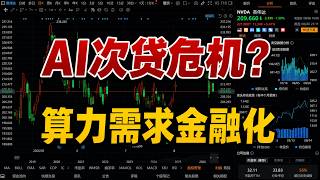 AI次贷危机要来了吗？算力金融化是未来金融风险的起点！