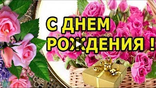 ДЕНЬ РОЖДЕНИЯ Шуточное поздравление с днем рождения музыкальные видео открытки