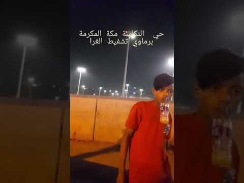 برماوي تشفيط الغرا