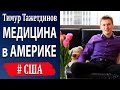 Медицина в США: почему в США нельзя болеть [Тимур Тажетдинов]