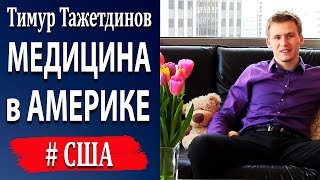 Медицина в США: почему в США нельзя болеть [Тимур Тажетдинов](Работа в США - http://workintheus.ru Решил записать небольшое видео про огромный минус жизни в США - местную медицину...., 2012-05-11T02:19:14.000Z)