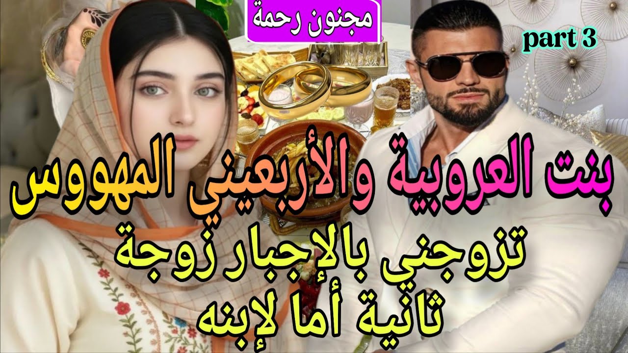 3️⃣🍓زواج اجباري♨️بنت العروبية مولات الخالة❤️‍🔥والأربعين العاشق لحد الجنون🩷تزوجني زوجة ثانية ام لإبنه