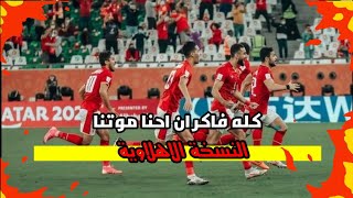 كله فاكر ان احنا موتنا (كله راح) النسخة الاهلاوية