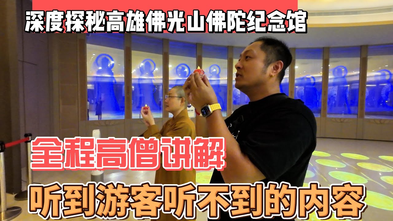 深度探秘高雄佛光山佛陀纪念馆，全程高僧讲解，听到游客听不到的内容｜｜感谢您一路的支持【Sean的世界TV】频道，欢迎加入我的会员频道，谢谢您一路的陪伴！