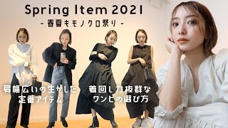 【春の購入品】肩幅広いの嫌だった過去、肩幅生かして散財する今。