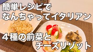 彩り鮮やか 簡単 なんちゃってイタリアン 前菜4種と色々キノコのチーズリゾット Youtube 彩り鮮やか 簡単 なんちゃってイタリアン 前菜4種と色々キノコのチーズリゾット Youtube