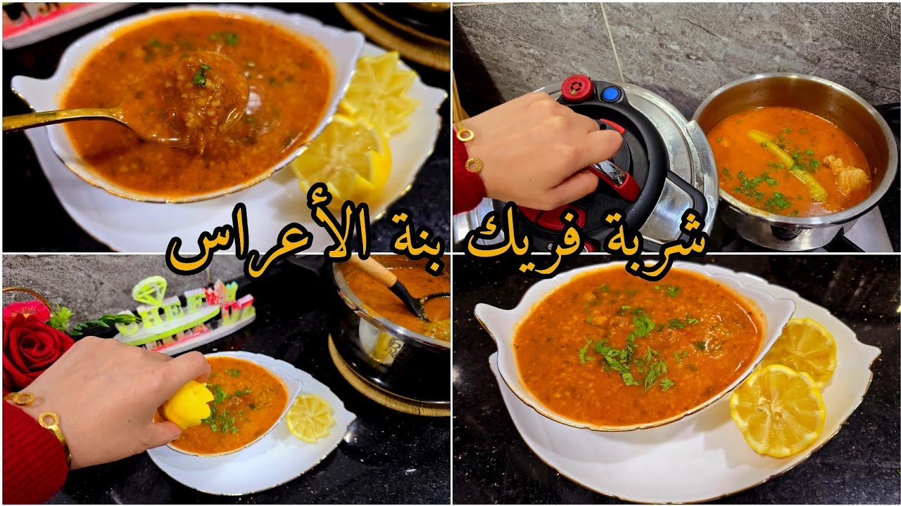 نتحداك بعد هد لفديو تقولي الشربة تجيك صامطة ولا حامظة👌#شربة فريك أو الجاري العنابي الوصفة الأصلية 💯💥