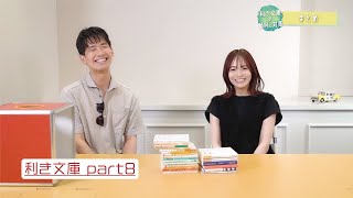 利き文庫やってます！　　「利き文庫」part8