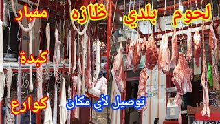 سوق الحضرة إسكندرية|أسعار اللحوم البلدي والكبدة البلدي