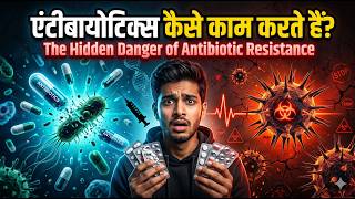 Antibiotic कय हत ह और कय दय जत ह?