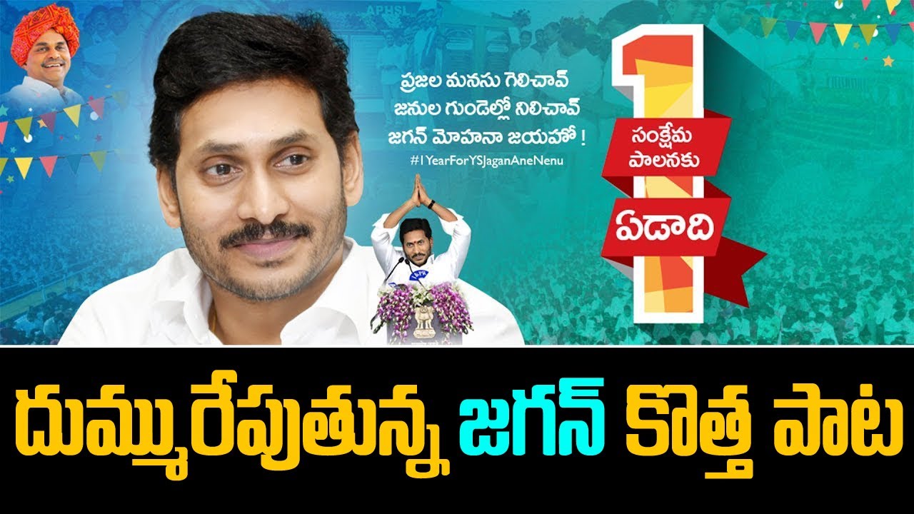 CM YS Jagan Latest Song  1 Year For YS Jagan Ane Nenu  Bezawada Media