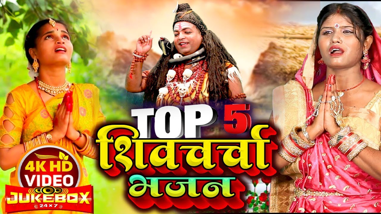 #TOP_5 शिव चर्चा भजन #JUCKBOX_VIDEO Singer Rajnandani R Yadav & Saroj shyamala