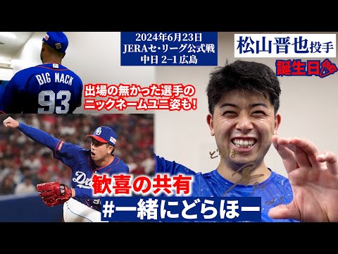 【#一緒にどらほー】バースデーで本拠地初のお立ち台！#松山晋也 投手と歓喜の共有🎉 実はあの選手の娘さんもお誕生日！ #Dragons_Inside