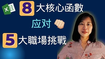 Excel 8大核心函數解決職場5大数据分析任務 實用技巧 excel 實用功能 excel 技巧 excel 公式教程  excel 基礎教學 excel 初学者 excel ai 工具