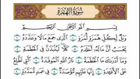 سورة الهمزة بصوت امام الحرم الشيخ عبدالرحمن السديس