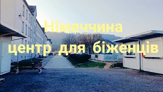 Розподільчий центр для біженців , Німеччина , місто Трір .