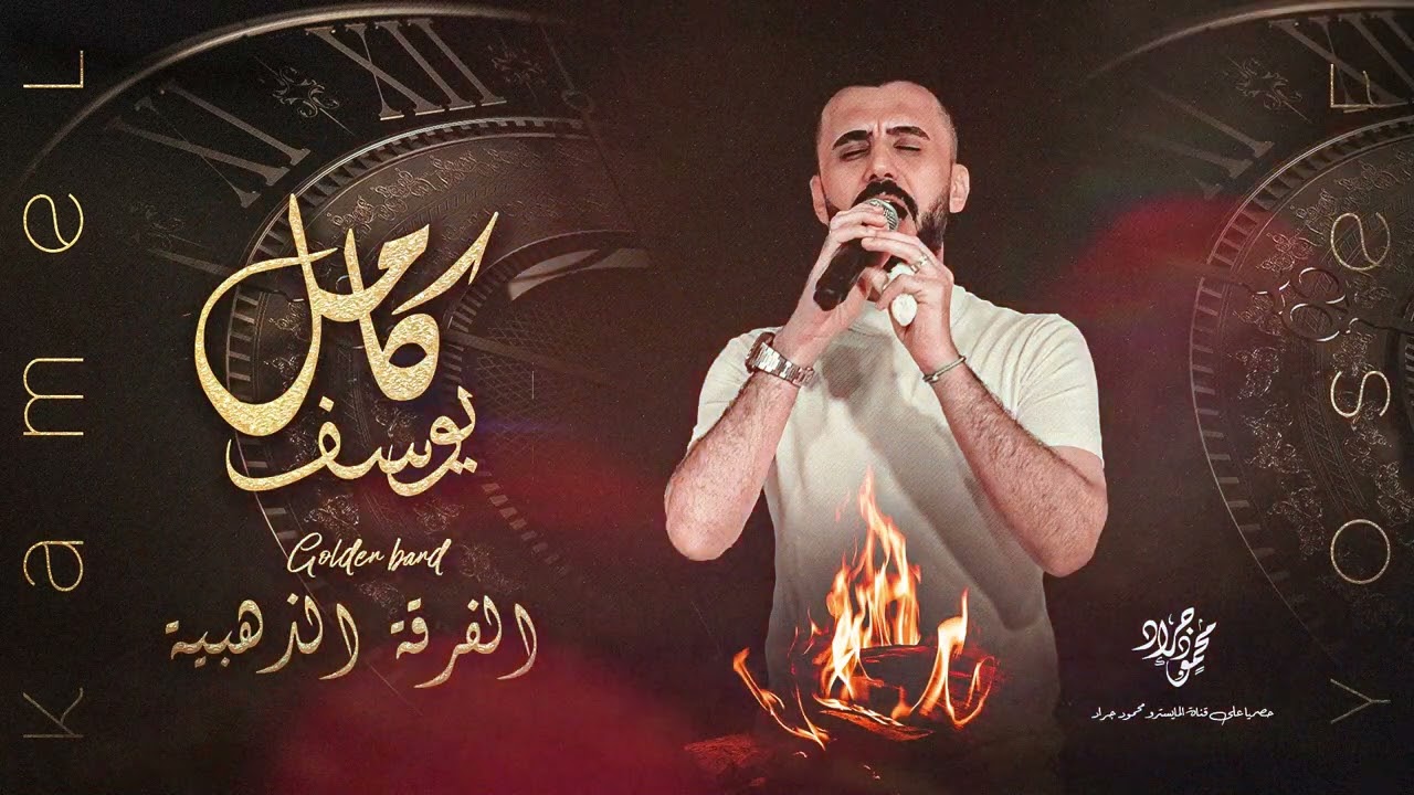 اعدامات نااار - زلزال معربا كامل يوسف 2024 سهرة محمد الجمعة الخفاجي محمود جراد