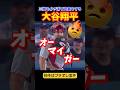 ㊗️290万再生!三振にさせない盗塁をする大谷選手ww