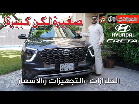 هيونداي جراند كريتا موديل 2024 | جميل أزهر | Hyundai Grand Creta | سعودي أوتو