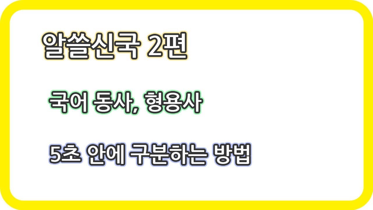 알쓸신국 2편. 국어 동사, 형용사 5초 안에 구분하는 방법 - YouTube 알쓸신국 2편. 국어 동사, 형용사 5초 안에 구분하는 방법 - Youtube