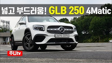 넓고 부드러움, 벤츠 GLB 250 4matic 시승기, 2021 Mercedes Benz GLB 250 4Matic test drive, reivew