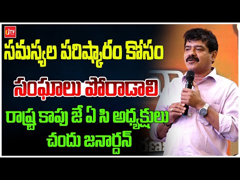 సమస్యల పరిష్కారం కోసం సంఘాలు పోరాడాలి | Rastra Kapu JAC | Chandu Janardhan | CJ TV Telugu
