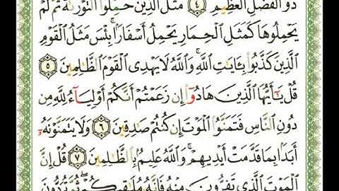 62 - سورة الجمعة 💚 الشيخ ناصر القطامي