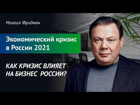 Экономический кризис в России 2021. Как кризис влияет на бизнес в России?