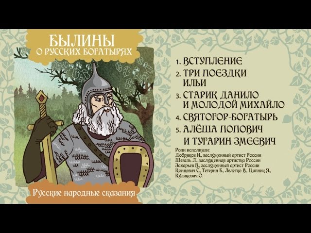 Былины. Алёша Попович И Тугарин Змеевич - YouTube