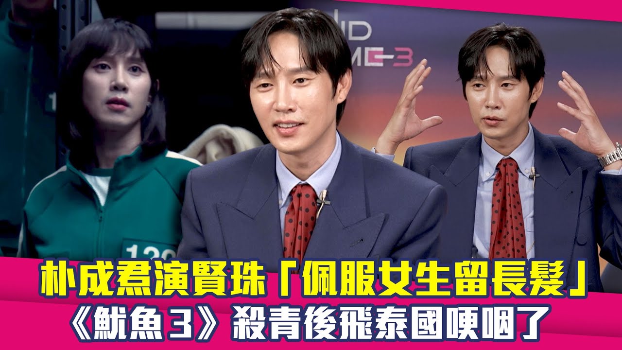 雷／朴成焄演賢珠「佩服女生留長髮」 《魷魚3》殺青後飛泰國哽咽了