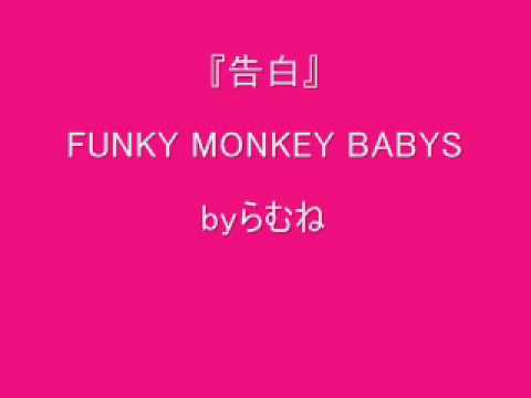 【超低音女子】FUNKY MONKEY BABYS 告白　byらむね74 【原曲キーで歌ってみた】