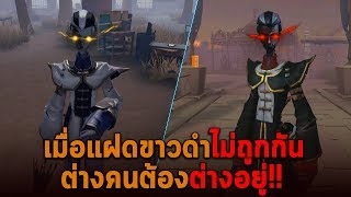 เมื่อแฝดขาวดำไม่ถูกกัน ต่างคนต้องต่างอยู่ Identity V