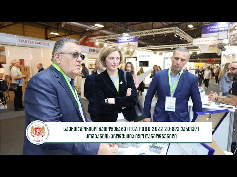 საერთაშორისო გამოფენაზე RIGA FOOD 2022, 20-მდე ქართული კომპანიის პროდუქცია იყო წარმოდგენილი