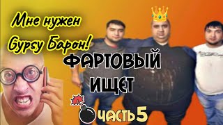 ФАРТОВЫЙ ИЩЕТ GYPSY Барона. Часть 5