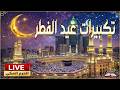 Eid Takbeer Live From Makkah تكبيرات عيد الفطر مباشر من الحرم المكي
