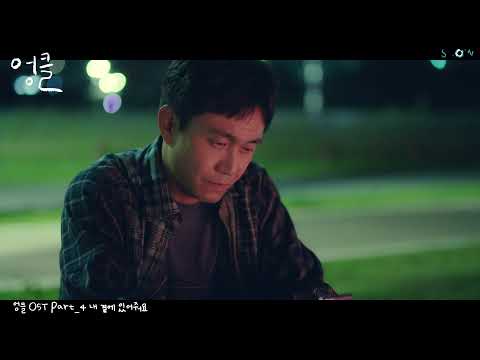 Official MV 드라마 엉클 OST PART 4 내 곁에 있어줘요