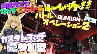 【#バトオペ2PC】マップもコストもルーレット！？　カスタムマッチ参加型【参加方法は説明欄見てね】