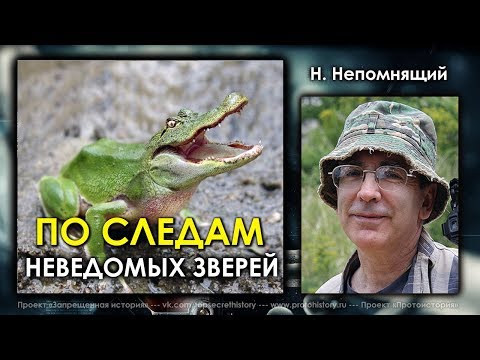 Николай Непомнящий. По следам неведомых зверей