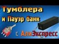 Тумблера и Пауэр банк с Алиэкспресс