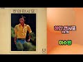 이수영 - 하얀 면사포 1979