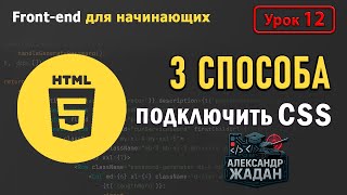Как подключить CSS к HTML за 5 минут ✅ 3 простых способа для новичков