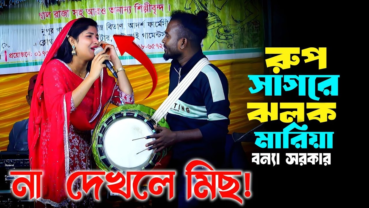 বন্যা সরকারের স্টেজ মাতানো গান | রুপ সাগরে ঝলক মারিয়া | Rup Sagore Jholok Mariya | Bonna Sarker