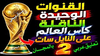 اليكم مفاجأه القنوات الناقلة كاس العالم على النايل سات 2026 |  شكرا قنوات كأس العالم على نايل سات 