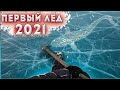 Рыбалка.ПЕРВЫЙ ЛЁД 2021 Наконец то.)