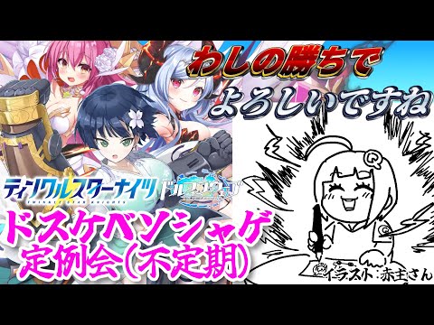 ドスケベソシャゲ定例会（不定期）ドルウェブ 夜桜アイネス クルスタ 2周年ヴィーナスフィオナ 欲しい！！！！！！