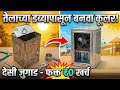 Oil Dabyapasun Banva AC Sarakha Cooler! | Desi Jugaad Homemade Cooler