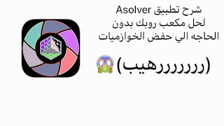 تطبيق حل مكعب روبك بدون خوارزميات screenshot 2