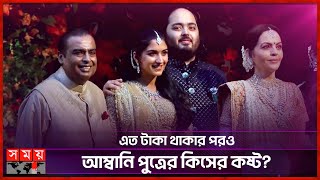 কেন অনন্ত আম্বানিকে বিয়ে করছেন রাধিকা? | Anant Ambani | Radhika Merchant | Pre-wedding Party